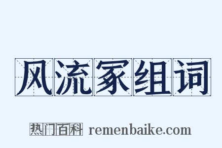 风流冢组词是什么意思的图片